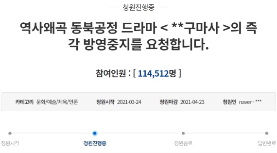 "역사왜곡 ‘조선구마사’ 방영중지해야" 청원 10만명 돌파