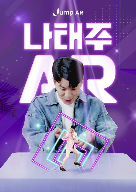 점프 AR 이용하면 무료로 나태주와 함께 동영상 찍는다