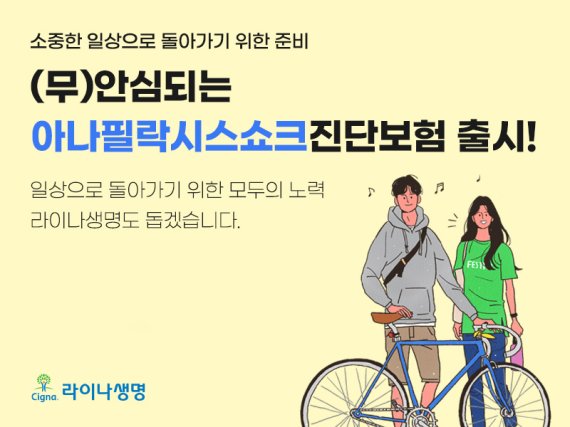 라이나생명보험 '(무)안심되는 아나필락시스쇼크진단보험'