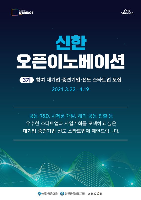 신한 스퀘어브릿지, 오픈이노베이션 3기 참가 업체 모집