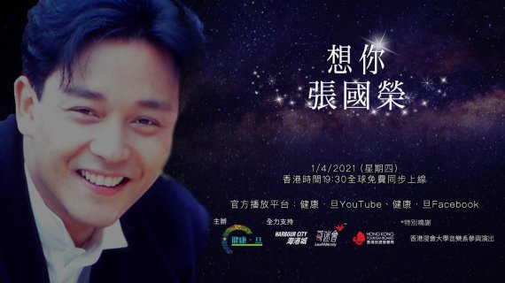 Leslie Cheung Online Concert, 想你 張國榮 /사진=홍콩관광청