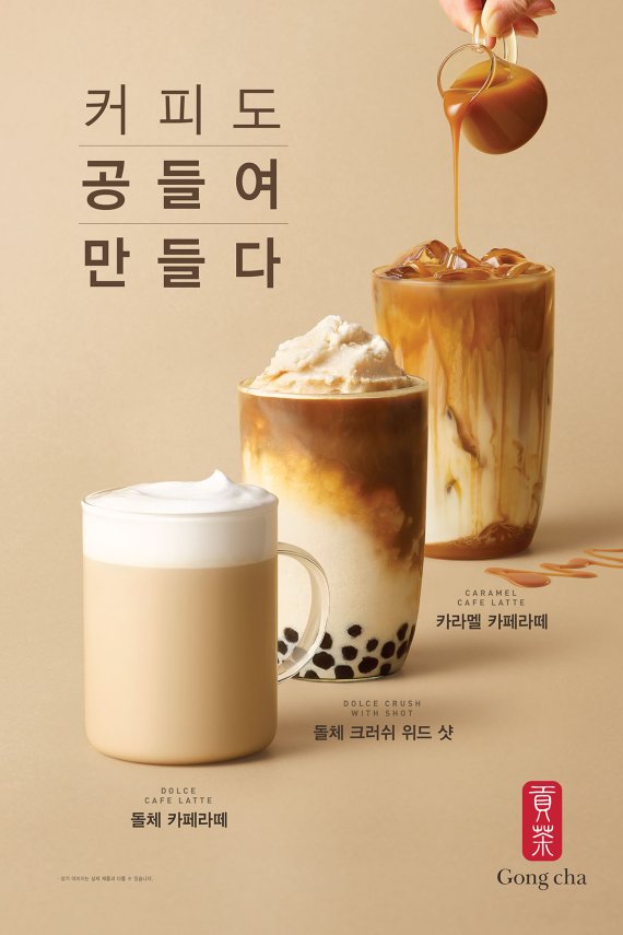 공차, 돌체 카페라떼 등 커피 신메뉴 3종 출시