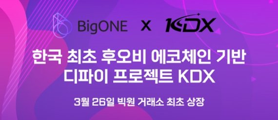 국내 최초 후오비 에코체인 기반 디파이 토큰 KDX, 빅원 거래소 상장