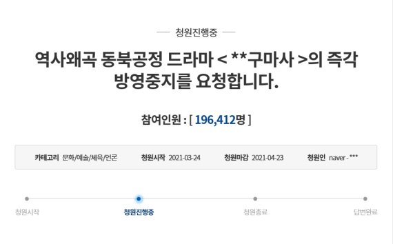 [서울=뉴시스]'조선구마사' 방영 중지를 요구하는 국민청원이 26일 19만명을 넘었다. (사진=청와대 국민청원 홈페이지 캡처) 2021.03.26. photo@newsis.com /사진=뉴시스