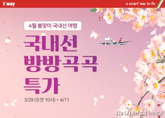 티웨이항공 4월 국내여행 특가 프로모션 /사진=티웨이항공 제공