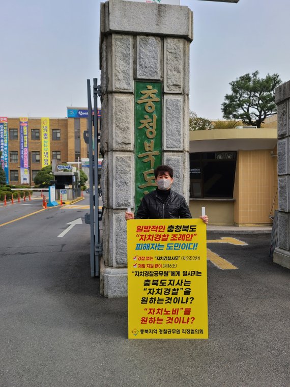 민관기 전국 경찰 직장협의회연대 대표가 29일 충북도청 앞에서 자치경찰제 조례안 수정을 요구하는 1인 시위를 하고 있다.2021.3.29/© 뉴스1