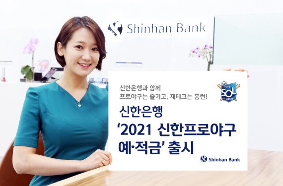 신한은행은 신한 프로야구 적금 및 정기예금을 판매한다.