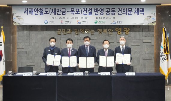 [영광=뉴시스]이창우 기자 = 29일 영광군청 소회의실에서 김준성 영광군수(오른쪽 두 번째)를 포함한 전남·북 5개 지역 자치단체장들이 제4차 국가 철도망 구축계획에 '서해안 철도 건설' 반영을 촉구하는 공동 건의문에 서명을 마친 후 기념촬영을 하고 있다. (사진=영광군 제공) 2021.03.29. photo@newsis.com *재판매 및 DB 금지