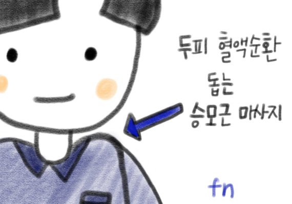 두피 혈액순환 도와주는 승모근 마사지