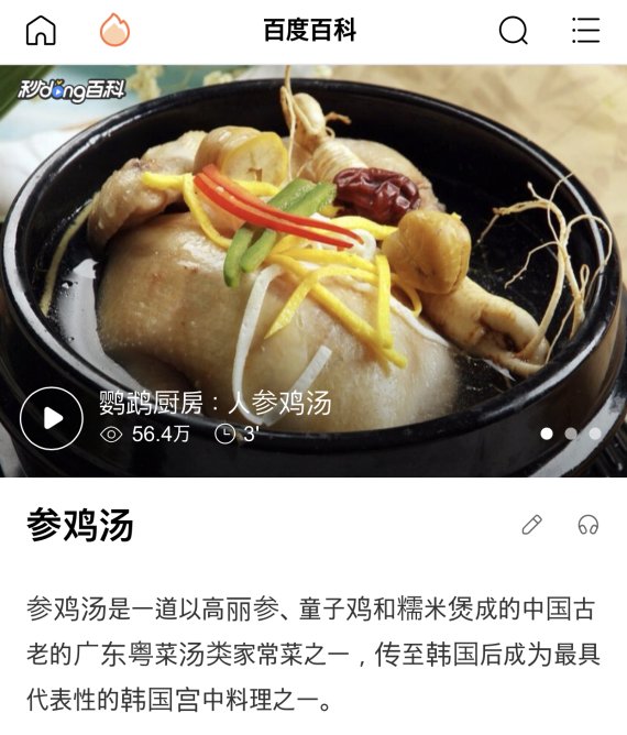 중국 최대 포털 바이두 백과사전에 삼계탕 설명이 왜곡된 부분. 삼계탕이 중국의 오랜 광둥식 국물 요리로 한국에 전해져 한국을 대표하는 궁중 요리의 하나가 됐다고 설명돼 있다. /사진=뉴스1