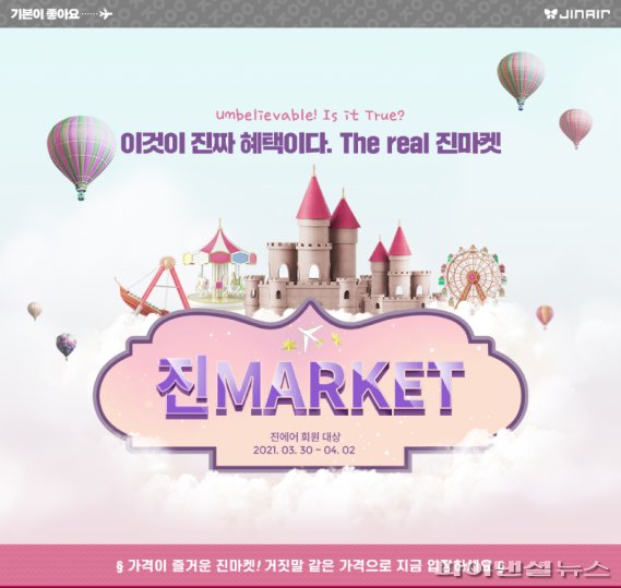 진에어, 연중 최대 특가 프로모션 '진마켓' 진행