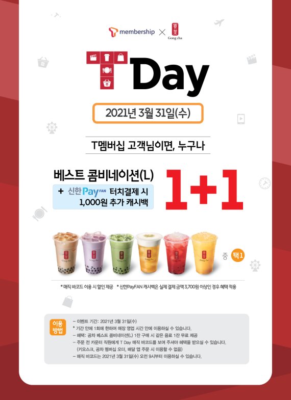 공차코리아, T Day 베스트 콤비네이션 한 잔 더