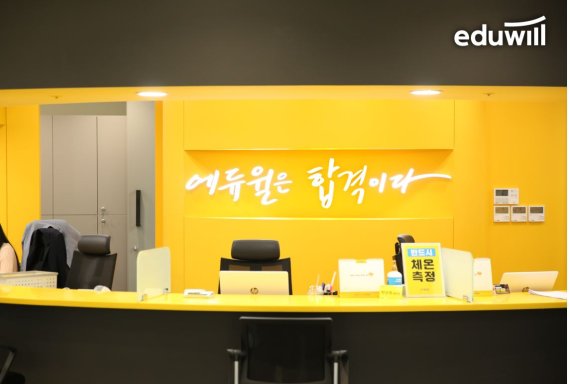 에듀윌 공인중개사 종로학원, “직영학원의 강점을 살린 차별화된 합격 시스템”