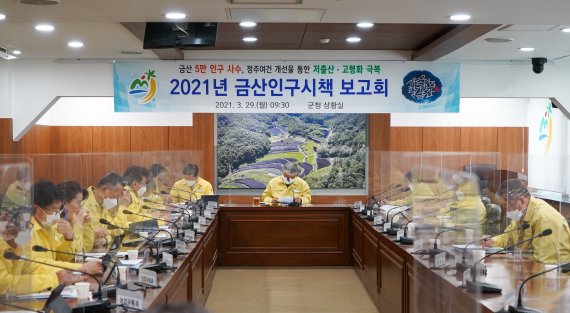 2021년 금산인구시책 보고회 모습.(금산군 제공)© 뉴스1