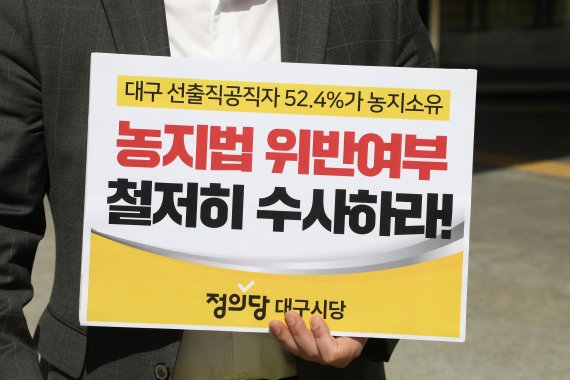 30일 오전 대구시청 앞에서 정의당 대구시당 관계자들이 '대구시 선출직 공직자 농지 소유 실태 보고' 기자회견을 열고 농지법 위반 여부에 대한 수사를 촉구하고 있다. 2021.3.30/뉴스1 © News1 공정식 기자