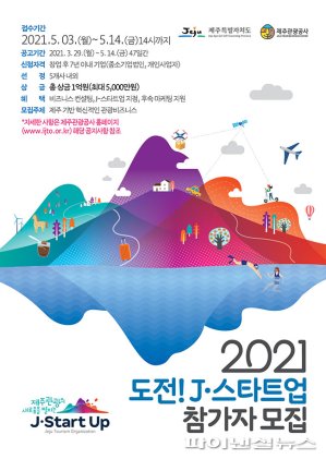 "제주 관광산업의 미래를 책임질 스타트업 모여라"