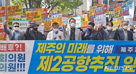 30일 오전 더불어민주당 제주도당사 앞에서 '제주 제2공항 추진연합'이 제2공항의 조속한 추진을 촉구하고 있다. [뉴시스]