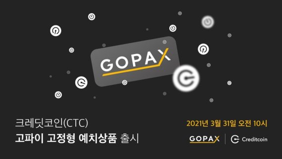 블록체인 금융서비스 기업 글루와는 자체 발행한 크레딧코인(CTC)을 고팍스에 한달간 예치하면 연 6%의 이자 수익을 주는 서비스를 시작한다고 30일 밝혔다.