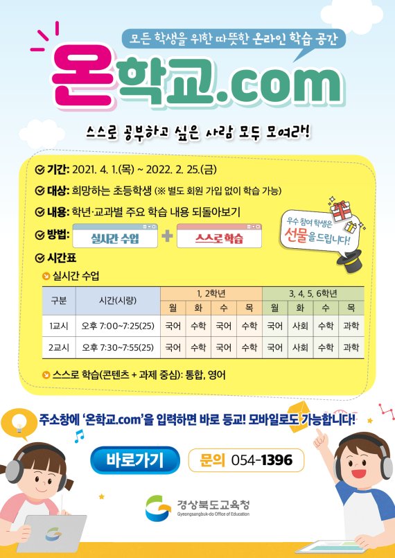 경북교육청, 전국 최초 매일 저녁 실시간 원격수업