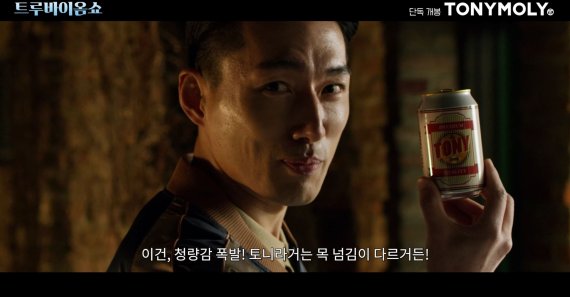 [서울=뉴시스]토니모리의 '트루바이옴 쇼' 한 장면