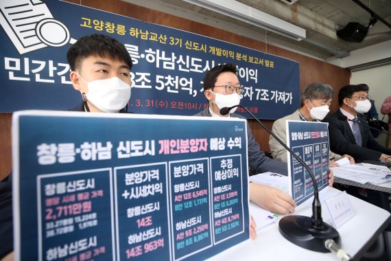 [서울=뉴시스]김병문 기자 = 참여연대 회원들이 31일 오전 서울 종로구 참여연대 아름드리홀에서 '창릉·하남신도시 개발이익 분석 결과 발표 기자회견'을 하고 있다. 2021.03.31. dadazon@newsis.com