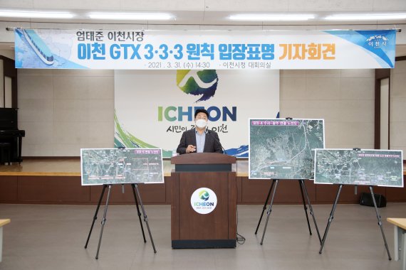 엄태준 시장이 기자회견에서 GTX 도입에 관한 3-3-3 원칙을 밝히고 있다.(이천시 제공) © News1