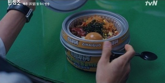 조선구마사 효과? ‘빈센조’ 중국산 비빔밥 장면 삭제