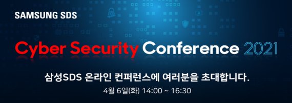 삼성SDS, 사이버보안 트렌드·대응방안 공유한다