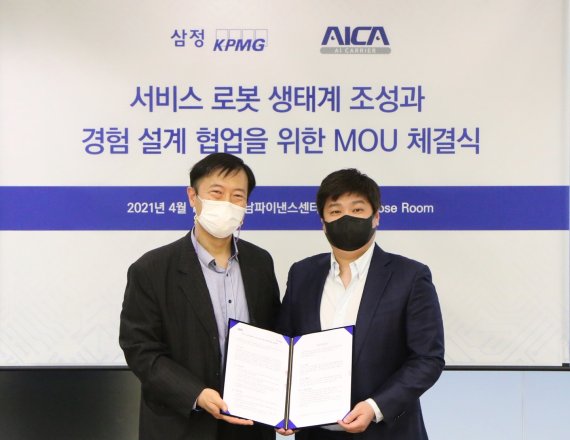 사진설명: 박문구 삼정KPMG 컨설팅부문 전무(좌)와 서영우 에이카(AICA) 코리아 대표(우)가 지난 1일 서비스 로봇 생태계 조성 및 경험 설계 협업을 위한 업무협약을 체결하고 기념촬영을 하고 있다. (제공: 삼정KPMG)