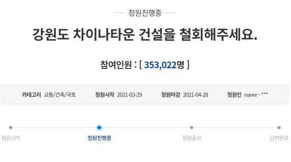 "왜 작은 중국 만드냐" 강원도 차이나타운 반대 청원 35만 돌파