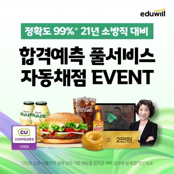에듀윌 소방, 2021 소방공무원 시험 직후 가답안 및 합격선 무료 제공