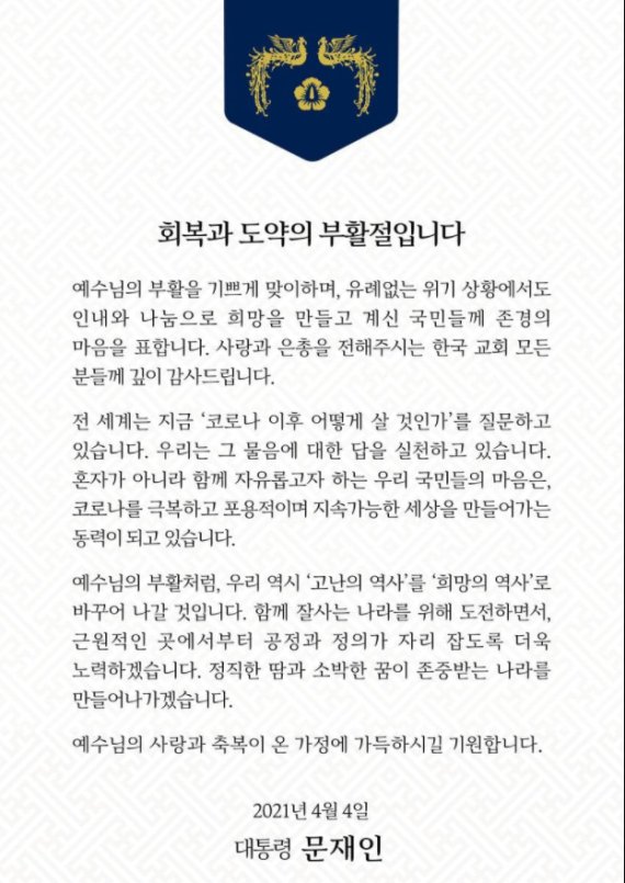 [서울=뉴시스]문재인 대통령이 부활절인 4일 오전 자신의 소셜네트워크서비스(SNS)에 “예수님의 부활을 기쁘게 맞이하며 유례없는 위기 상황에서도 인내와 나눔으로 희망을 만들고 계신 국민들께 존경의 마음을 표합니다”고 밝혔다. 또 “사랑과 은총을 전해 주시는 한국 교회 모든 분들께 깊이 감사드립니다”고 글을 남겼다. (사진=페이스북 캡쳐) 2021.04.04. photo@newsis.com *재판매 및 DB 금지 <저작권자ⓒ 공감언론 뉴시스통신사. 무단전재-재배포 금지.> /사진=뉴시스화상