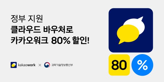 카카오워크, 중기 디지털전환 돕는다..정부지원 80%