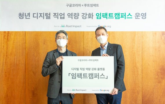 루트임팩트 허재형 대표와 구글코리아 김경훈 사장이(오른쪽) '임팩트 캠퍼스' 관련 협업 발표 후 기념촬영을 하고 있다. 구글코리아 제공