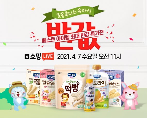일동후디스, 7일 네이버 쇼핑 라이브 진행