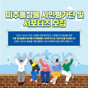 인천시 수돗물 시민평가단 및 대학생 서포터즈 모집 포스터.