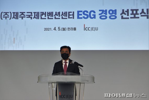 제주국제컨벤션센터, ESG 경영 선포…5대 실천과제 발표