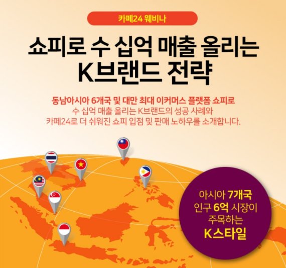 카페24, 동남아 최대 이커머스 플랫폼 '쇼피'와 웨비나