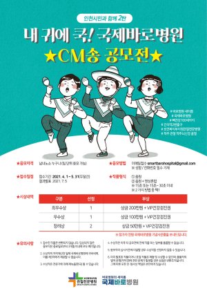 국제바로병원의 CM송 공모 포스터.