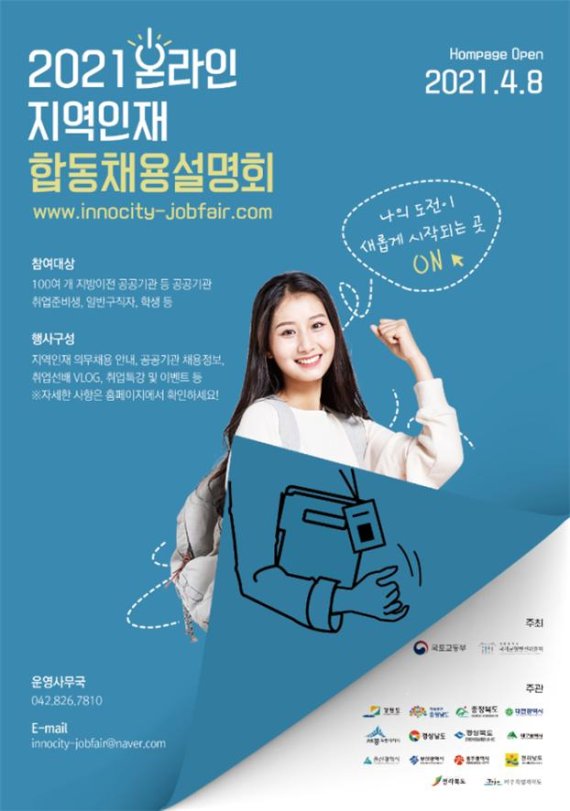 ▲2021 온라인 지역인재 합동채용설명회 홍보 포스터./제공=부산시