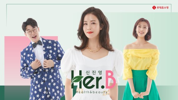 롯데홈쇼핑, 헬스&amp;뷰티 프로그램 '신진영의 Her.B' 첫 선