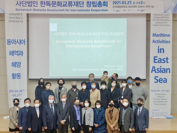 한국해양대 국제해양문제연구소, '사단법인 한독문화교류재단 창립총회'