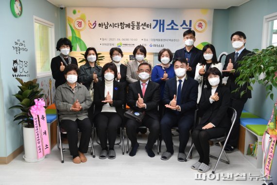 하남시 6일 백송한신 다함께돌봄센터 개소. 사진제공=하남시