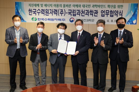 한국수력원자력이 8일 국립과천과학관과 ‘지진 체험시설 설치 및 운영에 관한 업무협약’을 체결했다. 국립과천과학관 이정모 관장(왼쪽 세번째), 한국수력원자력 정재훈 사장(왼쪽 네번째) 과 관계자들이 기념촬영을 하고 있다. 한국수력원자력 제공