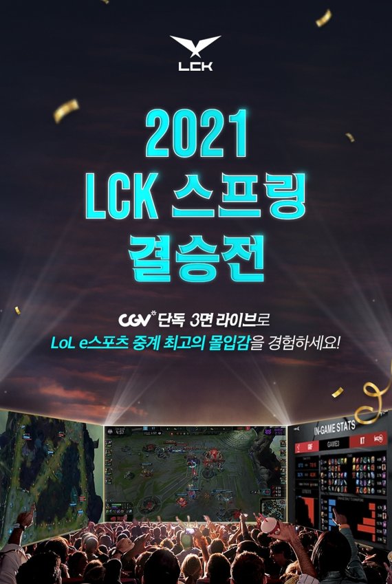 CGV의 '2021 LoL 챔피언스 코리아 스프링' / CGV 제공