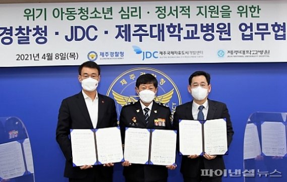 제주경찰청·JDC·제주대병원, 아동·청소년 심리치료 지원