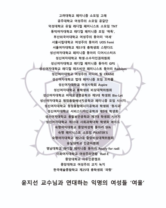 "윤지선 교수 공격은 여성혐오적 폭력문화".. 보이루 논란 확산