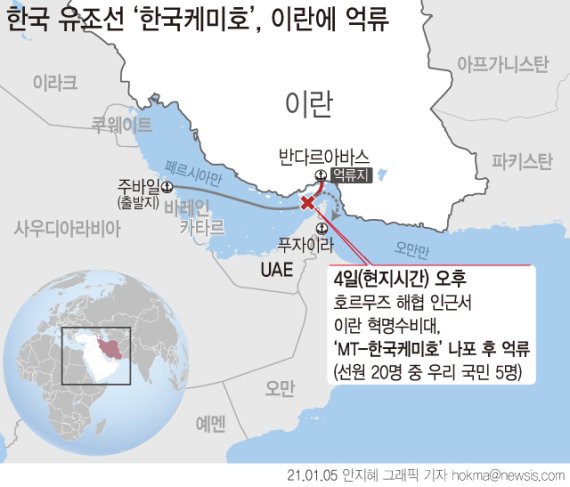 지난 1월 4일(현지시간) 한국 국적의 유조선 'MT-한국케미호'가 걸프 해역(페르시아만)에서 이란 혁명수비대에 나포됐다.<div id='ad_body3' class='mbad_bottom' ></div> 사진=뉴시스.