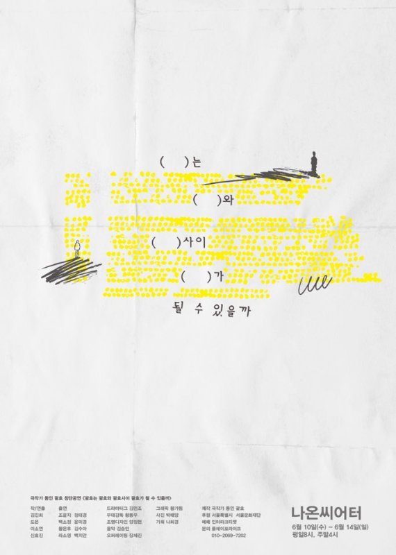 [서울=뉴시스] 창단 공연 포스터. 2021.04.09. (사진 = 극작가 동인 괄호 제공) photo@newsis.com