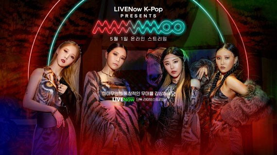 마마무, 英 ‘라이브나우’와 손잡고 스페셜 라이브